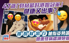 47歲「身材最好港姐冠軍」健康又出事？撐拐杖出行被指姿勢詭異  曾患怪病處瀕死邊緣