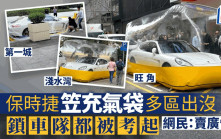 保時捷笠充氣袋多區出沒 第一城鎖車隊無計可施 網民紛打卡