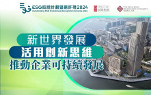 ESG認證嘉許｜新世界發展活用創新思維  推動企業可持續發展