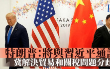 中美關稅｜特朗普：將與習近平通話 冀解決貿易和關稅問題分歧