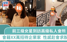 前三級片女星超性感到訪高級私人會所  會籍XX萬招待企業家  曾炮轟香港著名富豪父子