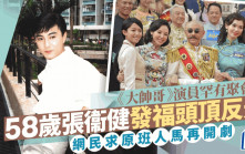 大帥哥Re-U｜58歲張衞健罕露面發福頭頂光到令 網民敲碗求原班人馬再開劇