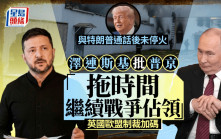 俄烏戰爭｜特朗普通話後未見停火 澤連斯基批普京「拖時間」英歐加碼制裁