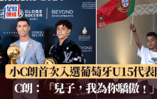 國際賽│小C朗首次入選葡萄牙U15代表隊 C朗：我好驕傲﹗