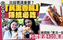 澳洲大選｜「民主香腸」傳統必吃  比投票還重要？