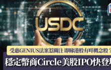 穩定幣商Circle美股IPO快登場 受惠GENIUS法案惹關注 即睇港股有咩概念股？