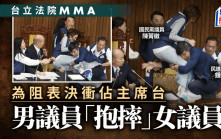 台灣立法院再演「武鬥」  男議員抱女議員大腿摔飛並壓倒在地……