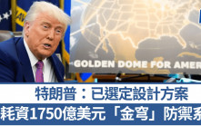 特朗普公佈「金穹」導彈防禦系統發展規劃  耗資1750億美元