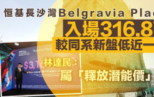 Belgravia Place 入場價316萬元 較同系新盤低近一成