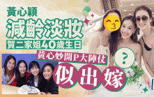 黃心穎減齡淡妝賀二家姐40歲生日   黃心妙開P大陣仗似出嫁