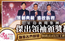 星島新聞集團「2024年傑出領袖頒獎禮」 匯聚各界翹楚 財政司司長主禮