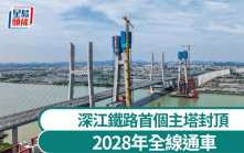 深江鐵路首個主塔封頂 2028年全線通車
