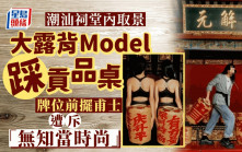 模特兒腳踩祠堂貢品桌擺甫士 潮汕人狠批不敬：無法原諒