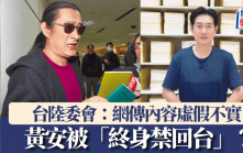 藝人黃安「終身禁回台」？台陸委會：內容虛假不實