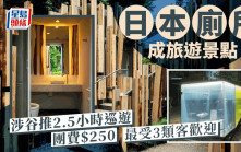 日本廁所成旅遊景點 涉谷推2.5小時巡遊 團費$250 最受3類客歡迎