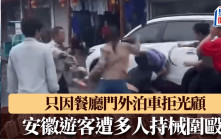 霸王條款｜只因餐廳門外泊車拒光顧 安徽遊客遭多人持械圍毆