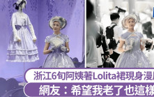 浙江60歲銀髮美魔女Lolita裝現身漫展  網友：希望我老了也這樣