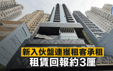新入伙盤連獲租客承租 租賃回報約3厘