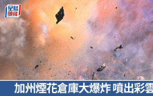 加州煙花倉庫大爆炸彩雲與濃煙衝天 附近居民：像地震