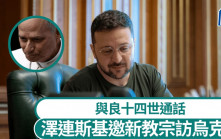澤連斯基與新教宗通話 邀良十四世訪烏克蘭