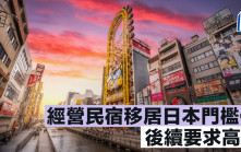 經營民宿移居日本門檻低 後續要求高？｜李丹翔