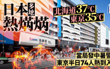 遊日注意︱東京達35℃當局發「中暑警戒」 氣象廳：個別地區或現50毫米特大暴雨