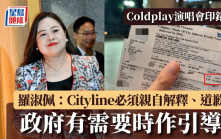 Coldplay演唱會印錯飛｜羅淑佩：Cityline必須親自解釋、道歉 政府有需要時作引導