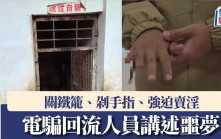緬北四大家族︱關鐵籠、剁手指、強迫賣淫 電騙回流人員講述噩夢