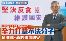《香港國安法》公布實施5周年︱胡英明：全力打擊不法分子利用貪污途徑破壞國安