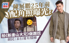 陳展鵬25年前配角照曝光！拍《新唐山大兄》做跟班 網民：未行運有樣睇
