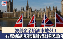右翼崛起英國擬收緊移民政策  強制企業培訓本地勞工