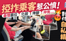掗拃乘客惹公憤 化妝霸位伸腳最乞人憎 網民獻計對付自私精｜Juicy叮