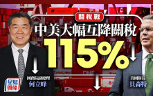 關稅戰︱中美大幅互降關稅115%  特朗普稱本周內  或與國家主席習近平通電話