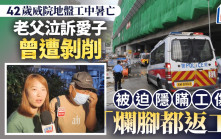 威院地盤工中暑亡｜家屬質疑失救 老父泣訴愛子生前遭剝削 被迫隱瞞工傷「爛腳都返工」