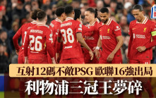 歐聯｜利物浦互射12碼不敵PSG 三冠王夢碎 將帥放眼周末聯賽盃