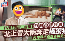 TVB「御用二世祖」冇劇拍講到喊  北上冒大雨奔走極狼狽  內地殺出血路首演男一