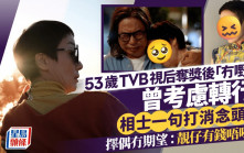 53岁TVB视后夺奖后「冇嘢捞」曾考虑转行  相士一句打消念头  择偶冇期望：靓仔有钱唔吼我
