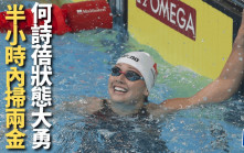 游泳｜先贏200捷再贏100蛙 何詩蓓美國連環奪金