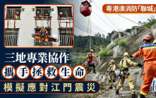 粵港澳消防跨境聯合演練 模擬應對江門震災 加強三地應急救援能力