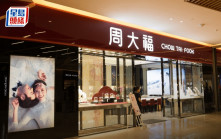 周大福據報發換股債籌78.5億 加快品牌轉型步伐