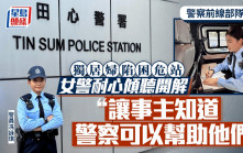 警察前線部隊系列｜獨居婦陷困危站商場 女警耐心安撫傾聽助開解