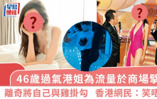 46歲過氣港姐於商場擘腿  離奇將自己與雞掛勾  香港網民：笑唔出