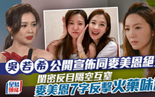 吳若希公開宣佈同麥美恩絕交   閨密反目隔空互窒   麥美恩7字反擊火藥味濃