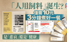 「人用飼料」3分鐘搞定一餐30元滿足一天　是「悲哀」還是「健康」？
