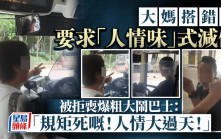 大媽搭錯車要求「人情味」式減價 被拒喪爆粗大鬧巴士：「規矩死嘅！人情大過天！」｜Juicy叮