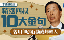 李兆基逝世︱重溫四叔十大金句！勸戒年輕人「經濟未定不宜早婚」 勿被置業困住夢想