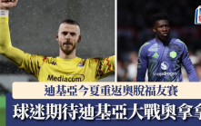 英超│迪基亞今夏重返曼聯獲官方確認 只係返奧脫福球場踢友賽