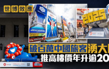 世博效應 破百萬中國旅客湧大阪 推高樓價年升逾20%