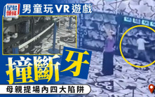 暑假北上注意︱9歲兒廣州商場玩VR撞斷牙  母親質疑四大「陷阱」肇禍