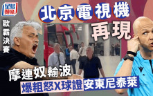 歐霸盃｜摩連奴追到停車場 爆粗鬧安東尼泰萊(有片)